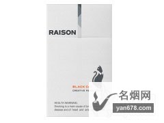 RAISON(black)香烟价格表（多少钱一包）